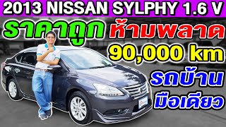 รีวิว 2013 Nissan Sylphy 1.6V รถเก๋งมือสอง ไมล์ 90,000 km รถบ้านมือเดียว ออโต้ นิสสัน ซิลฟี่ ราคาถูก