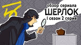 IKOTIKA - Шерлок. 1 сезон 2 серия (обзор сериала)