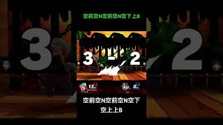 空前始動は火力がレベチ #スマブラsp配信  #スマブラsp #ssbu