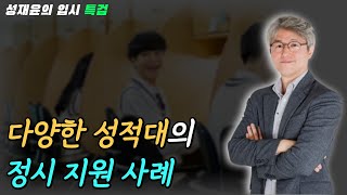 [성재윤의 입시특검] EP4. 다양한 성적대의 정시 지원 사례