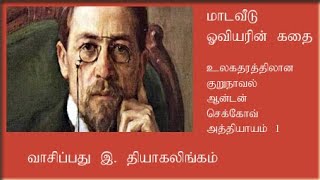 மாடவீடு ஓவியரின் கதை - குறுநாவல் - ஆன்டான் செக்கோவ் 1 | சிறுகதை | குறுநாவல்கள் | தமிழ் சிறுகதைகள்