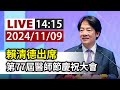 【完整公開】LIVE 賴清德出席 第77屆醫師節慶祝大會