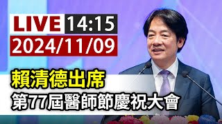 【完整公開】LIVE 賴清德出席 第77屆醫師節慶祝大會