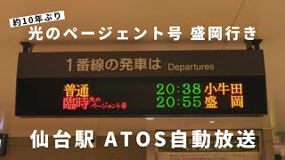 【約10年ぶり】仙台駅 光のページェント号 盛岡行き ATOS自動放送