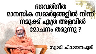 ഭഗവത്ഗീത മാനസിക സമ്മർദ്ദങ്ങളിൽ നിന്ന് നമുക്ക് എത്ര അളവിൽ മോചനം തരുന്നു ? I സംശയനിവാരണം