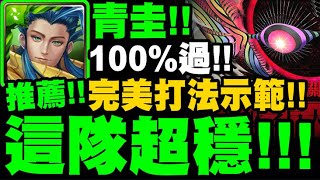 神魔之塔｜青圭『這隊真的超穩！』100%過！完美打法示範！第8使徒地獄級｜黑魅之巨大質量｜籠罩大地 地獄級｜新世紀福音戰士 Evangelion｜小許