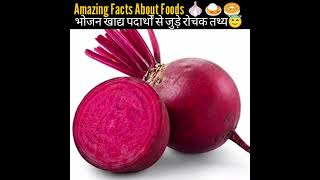 भोजन खाद्य पदार्थों से जुड़े रोचक तथ्य, Mind Blowing Facts About Foods