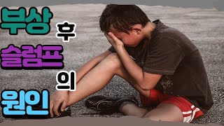 성장기 축구 선수들의 부상 후 슬럼프의 원인