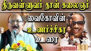 Kalaignar 100 - Mdmk Leader Vaiko Emotional Speech about dmk Karunanidhi and MK Stalin