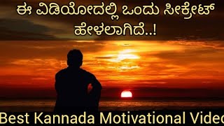 ತಪ್ಪದೇ ಈ ವಿಡಿಯೋ ನೋಡಿ । Kannada Motivational Video | BODHI Media | Smithesh Barya |