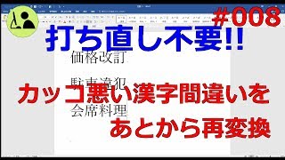 Wordの使い方 【変換が確定した文字を再変換】 #008