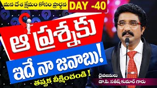 Praying For The Nation Live / దేశ క్షేమం కోసం ప్రార్ధన(డే-40)#Calvarytemplelive