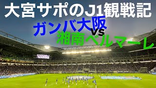 【J1観戦記】ガンバ大阪vs湘南ベルマーレ@パナソニックスタジアム吹田