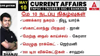 10 May  2024 | Current Affairs Today In Tamil For TNPSC, RRB, SSC | Daily Current Affairs Tamil