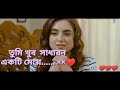 তুমি খুব সাধারন একটি মেয়ে....