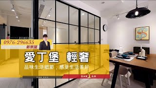 已售對自己好一點 Super2 愛丁堡  超級城市 新莊 板橋 樹林樣樣近.屋齡新 重劃區.永慶不動產溪州店 實價登錄 精選入手好房 。