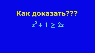 Как доказать неравенство