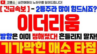 [이더리움 전망] 2등주라 많이 힘드시죠? 하지만 방향은 이미 정해졌습니다!! 곧 폭등 터질 겁니다!! 흔들리지 마세요~!!! / 지금은 기가막힌 매수 타점!!!!