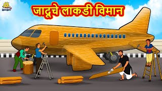 जादूचे लाकडी विमान | Marathi Story | Marathi Goshti | Stories in Marathi | Koo Koo TV Marathi