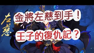 【少年猛將傳】金將左慈到手啦！文老爹的王子復仇記？