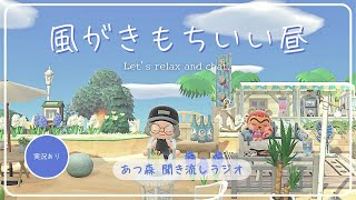 【睡眠・作業用BGM】あつ森雑談ラジオ｜さわやかな空！高額買取品作ってみた日_PM12時～1時のBGM《まったり島生活配信》