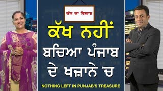 CHAJJ DA VICHAR#441_Nothing Left In Punjab's Treasure (09-FEB-2018)