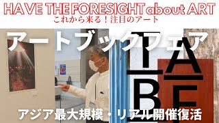 アートプロデューサー後藤繁雄がTOKYO ART BOOK FAIR の会場からレポート！アートブックフェアの楽しみ方