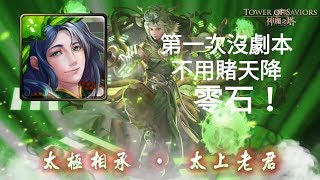 【煉獄】神魔之塔-靜謐中覓路尋道 那岐0劇本通關記錄