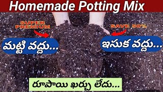 రూపాయి ఖర్చులేని Soilless Potting Mix ఇంట్లోనే తయారు చేసే విధానం/Perfect Potting mix #perlite uses