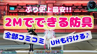 【PSO2】超簡単＆格安２Mでユニット能力付け【報酬期間用】