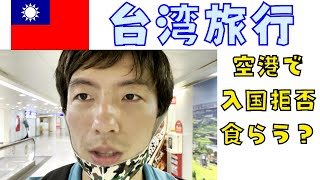 台湾の空港での一日を動画にしてみました。