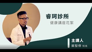 睿珂 荷爾蒙系列講座【壓力篇】精華版