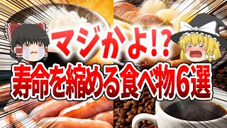 【ゆっくり解説】寿命を縮める食べ物6選