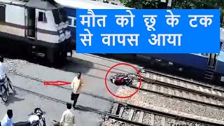 Train Bike Accident In Etawah: पटरी पर Bike छोड़कर भागा सख्श, आ गई ट्रेन, फिर क्या हुआ