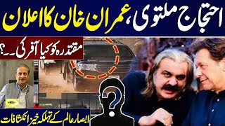 PTI Final Call Protest Postponed? | Imran Khan Big Decision ? | Absar Alam Shocking Revelation