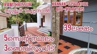 5സെന്റ് സ്ഥലം പുതിയ വീട് 3BHK-39 ലക്ഷം |ഓപ്പൺ കിണർ.