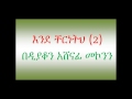 ዲ ን አሸናፊ መኮንን እንደ ቸርነትህ ክፍል 2 deacon ashenafi mekonnen ende chereneteh part 2