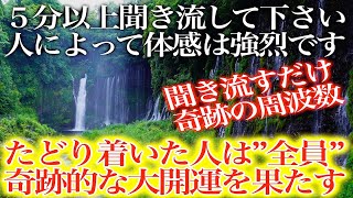 【48時間以内 スゴイことが起こる】再生した瞬間から驚くほど自然界に応援され例え今が最悪でも奇跡的に大開運し全員があるべき幸せな姿へと戻れるよう祈り込めたヒーリングミュージック285HZ(@0013)