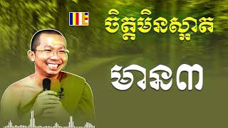 «ចិត្តមិនស្អាត មាន៣» សម្តែងដោយ លោកម្ចាស់ ជួន កក្កដា