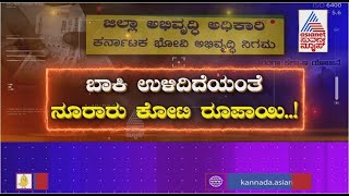 ಭ್ರಷ್ಟರ ಭೂಪ..!|Karnataka Bhovi Development Corporation, The Land Of Corruption: Cover Story(Part-2)