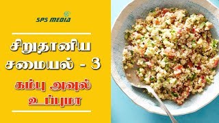 How to Cook Millet series |சிறுதானிய சமையல் - 3 | கம்பு அவுல் உப்மா | SPS MEDIA