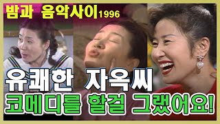 90년대 코메디연기에 눈뜬 💛김자옥의 뒷담화  [추억의 영상]  KBS 방송(1996. 9. 18)