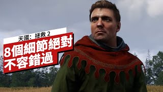 《天國：拯救2》中不容錯過的8個細節 Kingdom Come: Deliverance 2: 8 Details You Shouldn't Miss