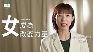 「女」也能做大事！加入HH婦氏山計畫，支持她們重返職場 #職業婦女篇｜HH草本新淨界