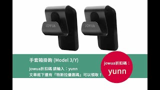 【特斯拉配件專賣店】Model 3/Y 手套箱掛鉤，打造車內空間利用的最佳選擇！