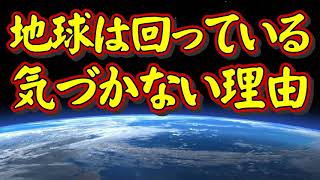 「地球は回っている－なぜ気づかないのか－」地球の自転の速さは音速を超える！驚きの事実。３D画像で分かりやすく解説します。