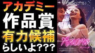 映画『ANORAアノーラ』アカデミー賞最有力候補？【マイキー・マティソン ユーリ・ボリソフ ショーン・ベイカー 作品賞 ノミネート 映画レビュー 考察 興行収入 興収 filmarks】