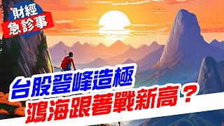 財經急診事-20240514／台股登峰造極 鴻海跟著戰新高？