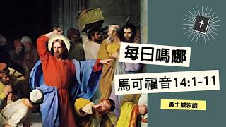 每日嗎哪【馬可福音 第14章1-11節】