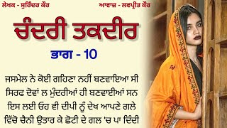 10-ਚੰਦਰੀ ਤਕਦੀਰ|Punjabi story|Kahaniyan punjabi #lessonablestory #punjabinovel@Punjabistorymail